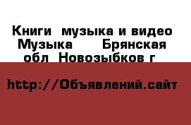 Книги, музыка и видео Музыка, CD. Брянская обл.,Новозыбков г.